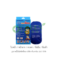 เจลประคบเย็น-ร้อน NanoMed เข้าเวฟได้โดยตรง แช่ฟรีสไม่แข็งเป็นก้อน ขนาด 160 กรัม