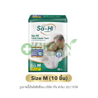 ผ้าอ้อมผู้ใหญ่ แบบเทปกาว Sa-Hi - สหาย ซึมซับน้ำ 10 เเก้ว ไซส์ M 10 ชิ้น ( 72-130 ซม. )