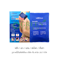 เจลประคบเย็น-ร้อน NanoMed เข้าเวฟได้โดยตรง แช่ฟรีสไม่แข็งเป็นก้อน ขนาด 700 กรัม