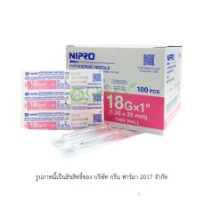 NIPRO NEEDLE 18G ยาว 1 นิ้ว
