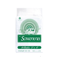 สำลีแผ่น ตรารถพยาบาล 3x4 450GM.	[ 1 ถุง ]                