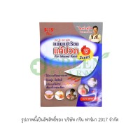 SOS แผ่นแปะร้อนแก้ปวด 8X12 CM ( 1 ซอง )
